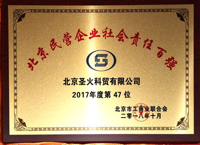 2018北京民營企業社會責任百強調研發布報告
